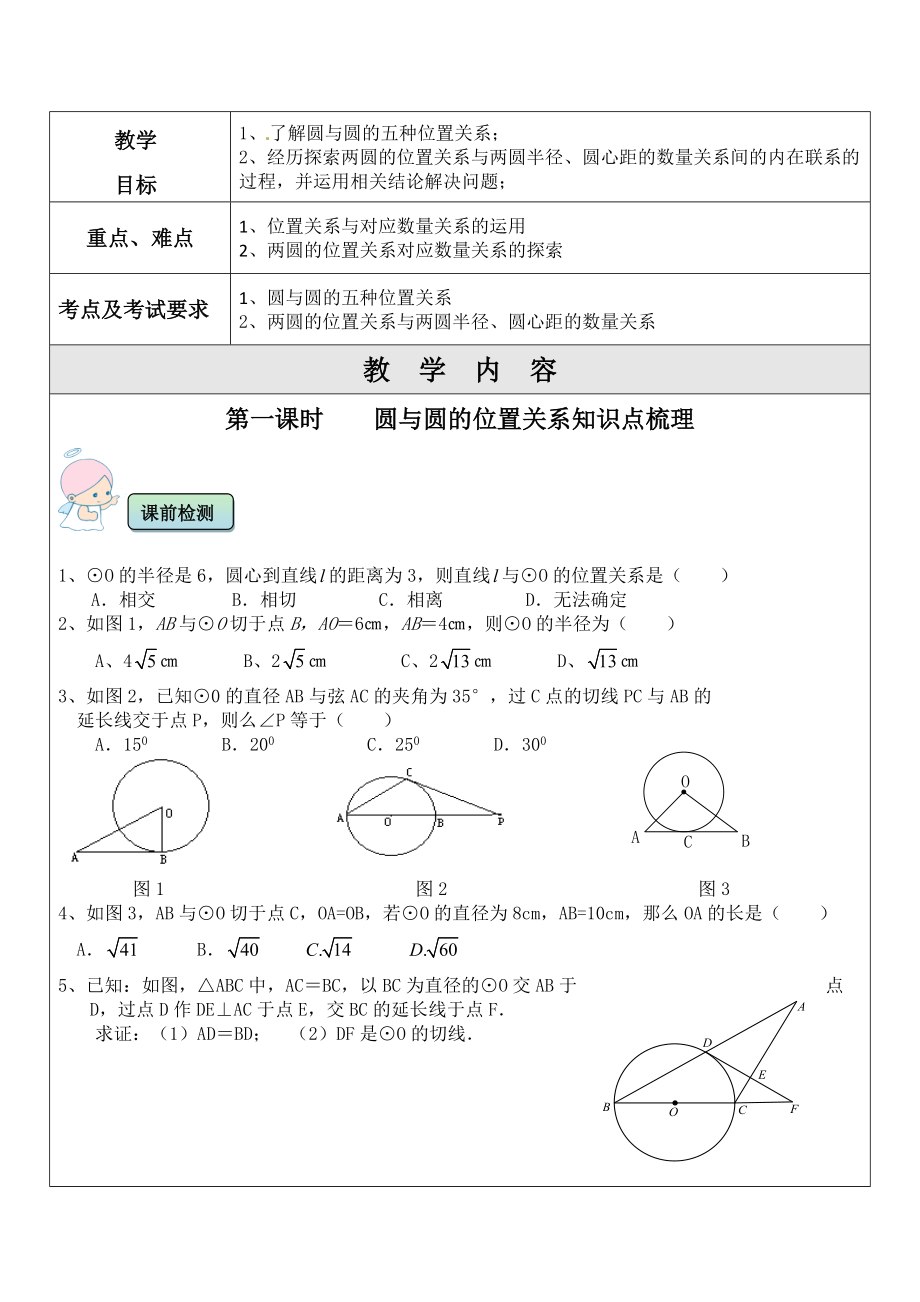 2022年中考數(shù)學(xué)考前專題輔導(dǎo) 圓與圓的位置關(guān)系_第1頁(yè)