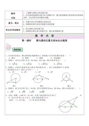 2022年中考數(shù)學(xué)考前專(zhuān)題輔導(dǎo) 圓與圓的位置關(guān)系