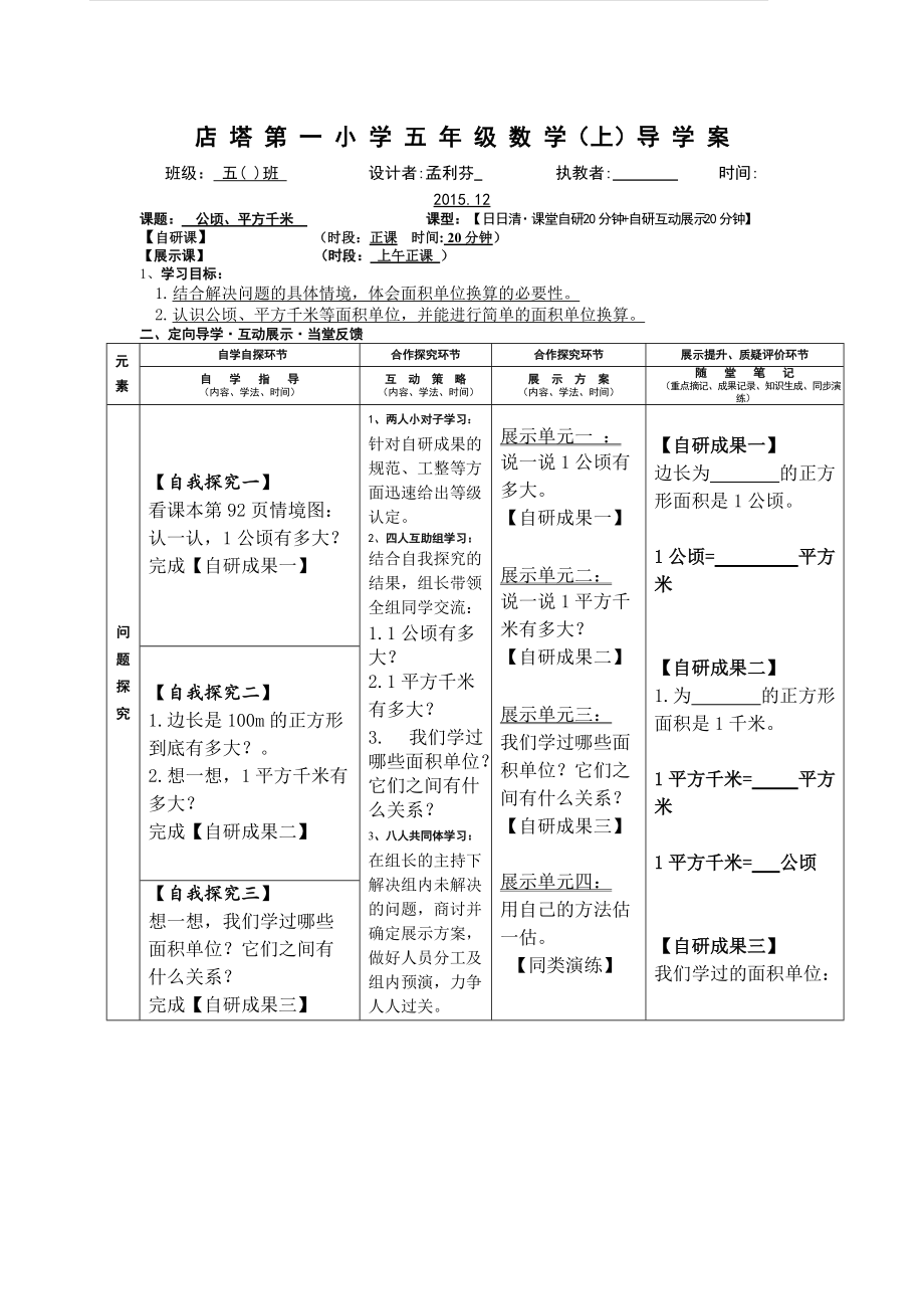 五年級上第四單元《公頃、平方千米》導學案王琴琴_第1頁