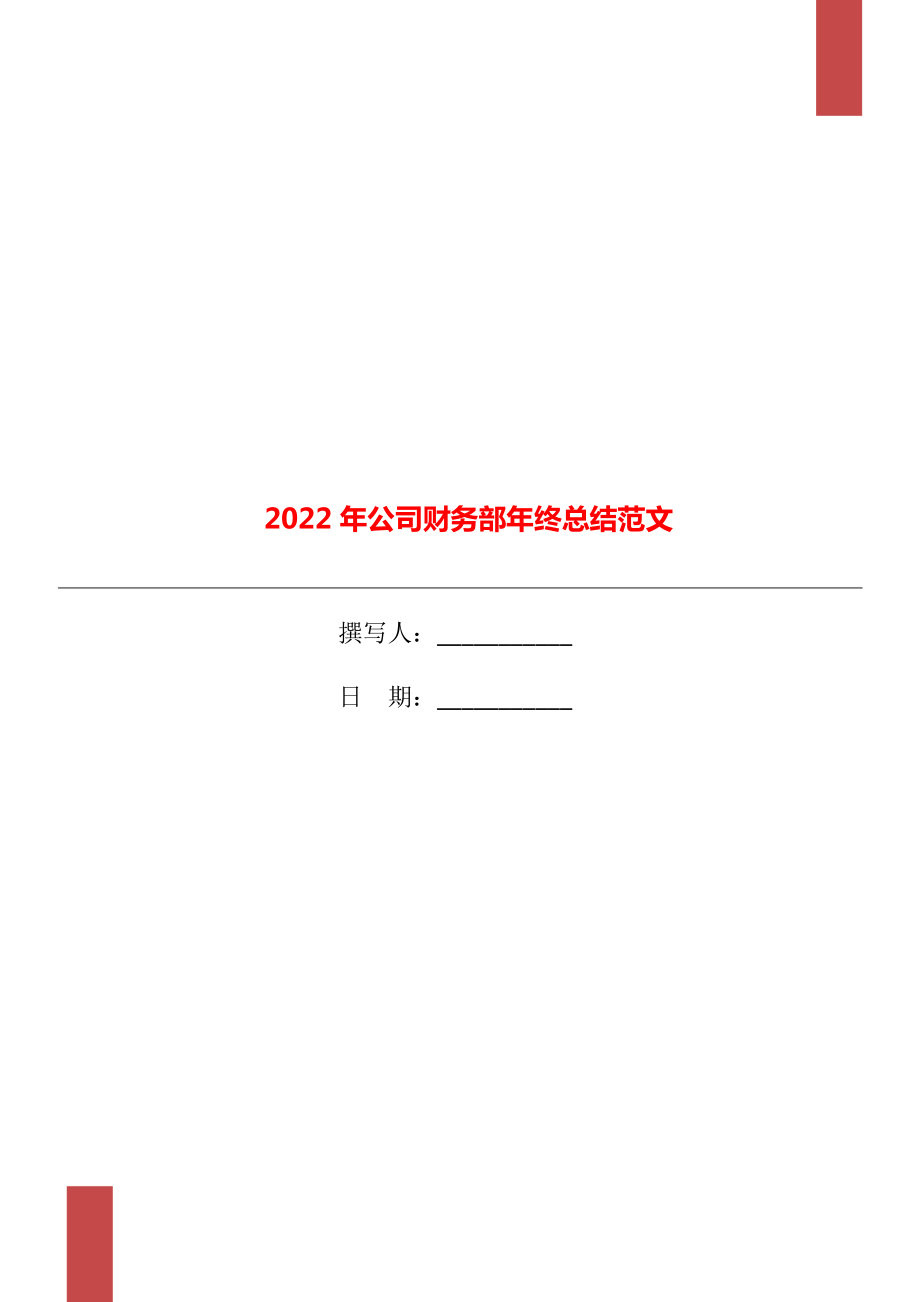 2022年公司财务部年终总结范文_第1页