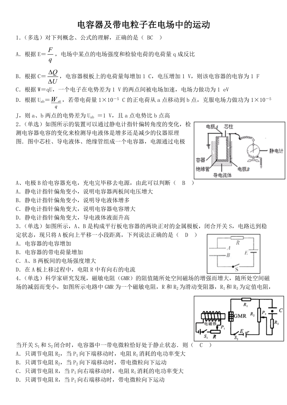 《電容器、帶電粒子在電場中的運(yùn)動(dòng)》典型試題(總3頁)_第1頁