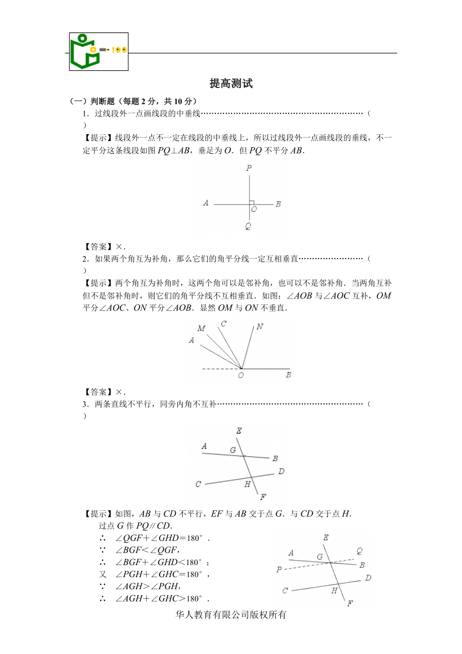 《相交線、平行線》提高測(cè)試(總11頁(yè))_第1頁(yè)