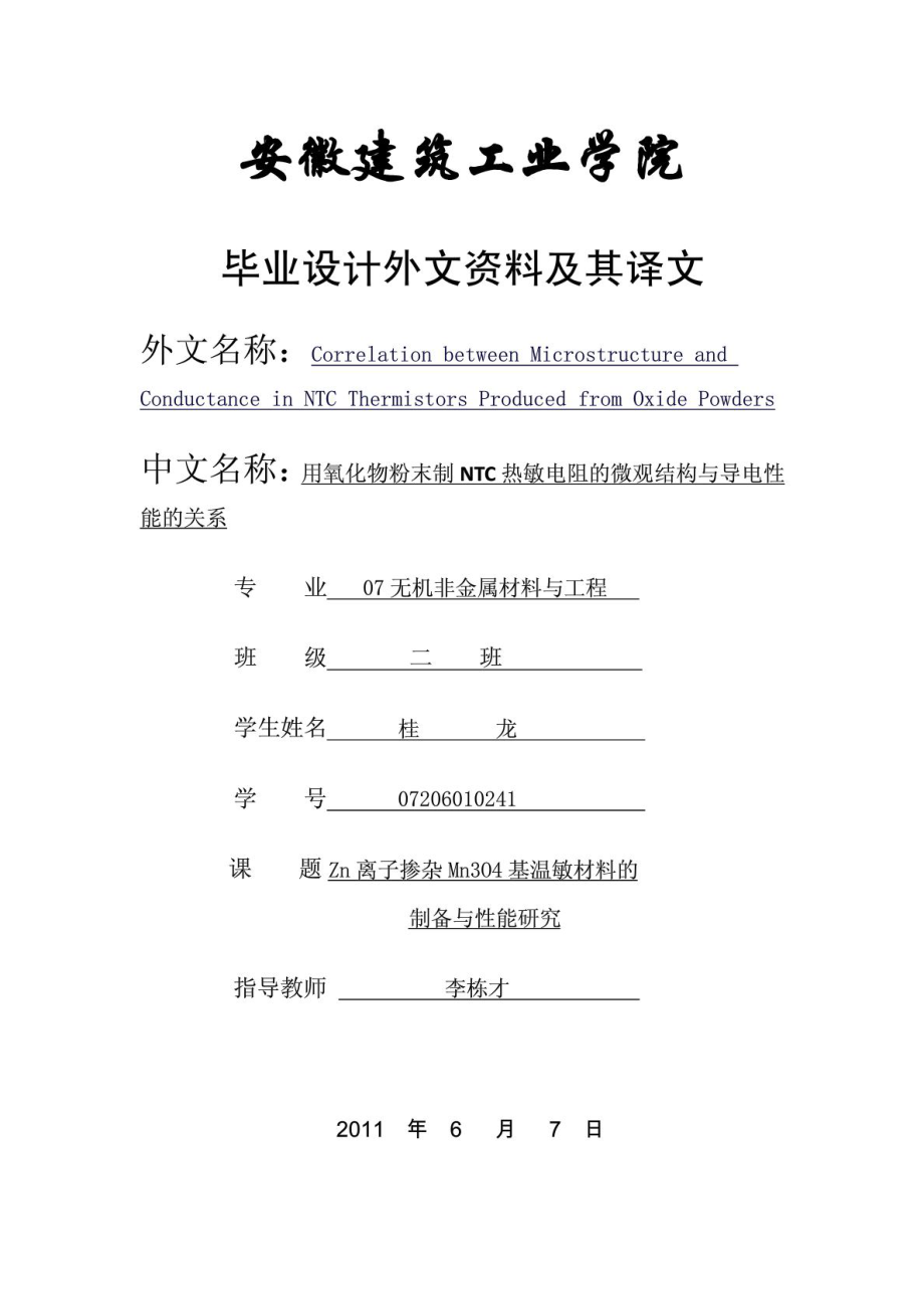 外文翻译中文用氧化物粉末制NTC热敏电阻的微观结构与导电性能的关系_第1页