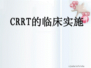 CRRT的临床实施PPT精选文档
