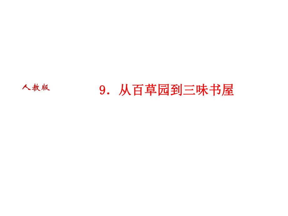 2018年秋人教部編版七年級語文上冊習(xí)題課件：9．從百草園到三味書屋_第1頁