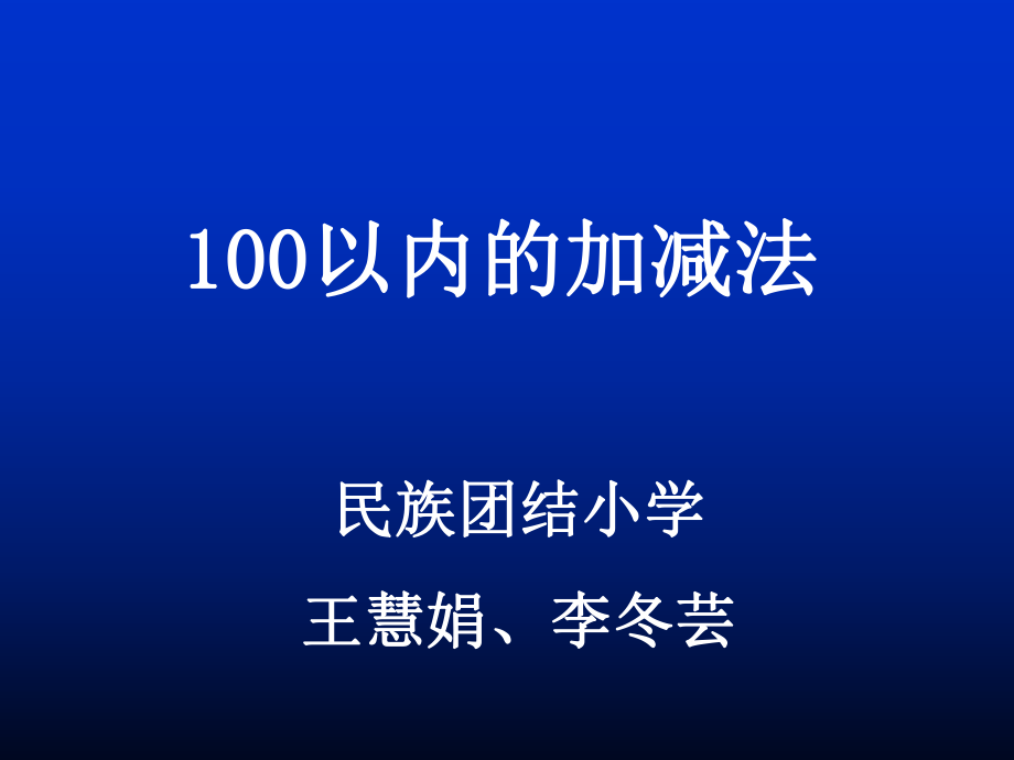 《100以?xún)?nèi)的加減法》教學(xué)課件_第1頁(yè)