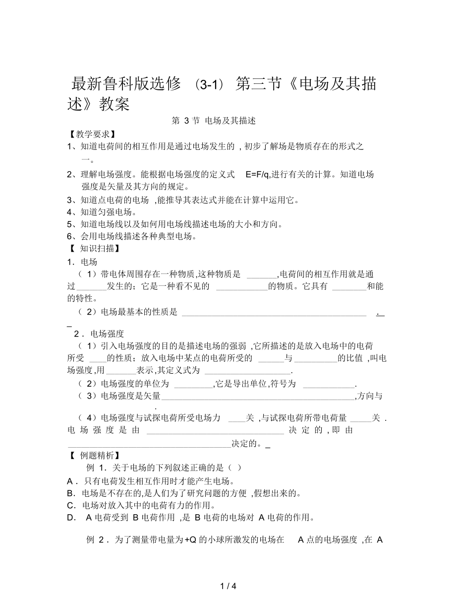 魯科版選修(3-1)第三節(jié)《電場及其描述》教案_第1頁