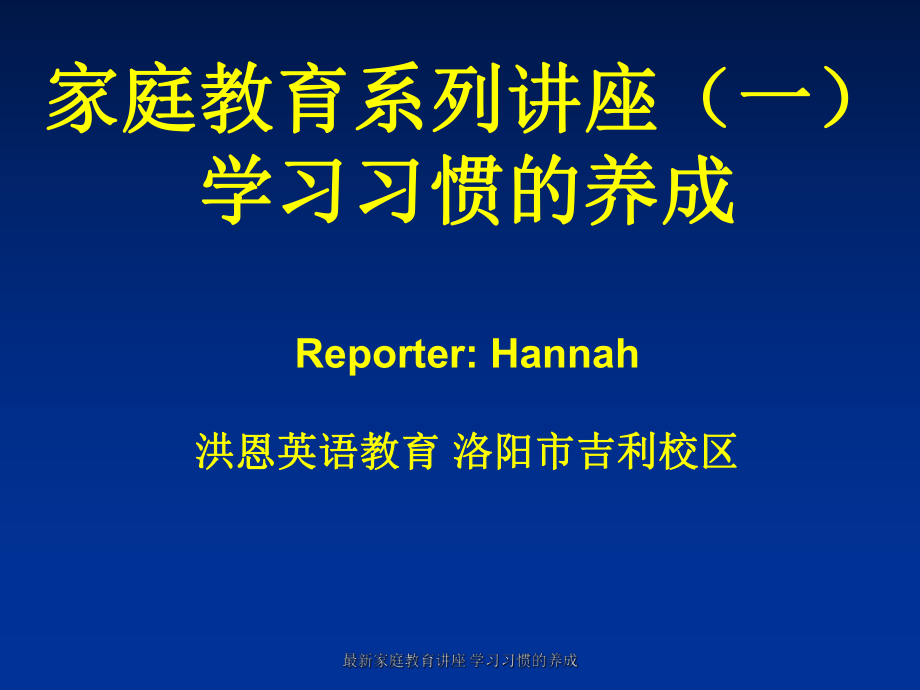 家庭教育講座 學(xué)習(xí)習(xí)慣的養(yǎng)成_第1頁(yè)