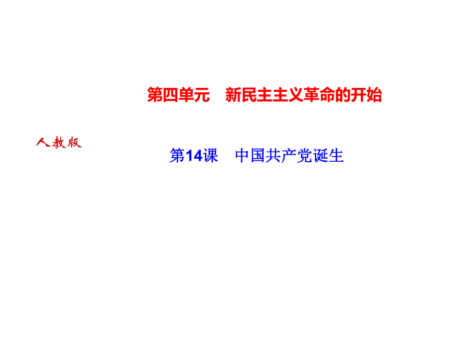 2018年秋人教部編版八年級(jí)上冊(cè)歷史作業(yè)課件：第14課　中國(guó)誕生_第1頁(yè)