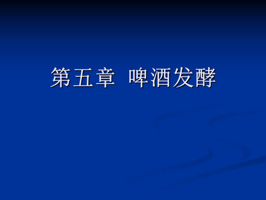 發(fā)酵食品工藝：第五章啤酒發(fā)酵_第1頁