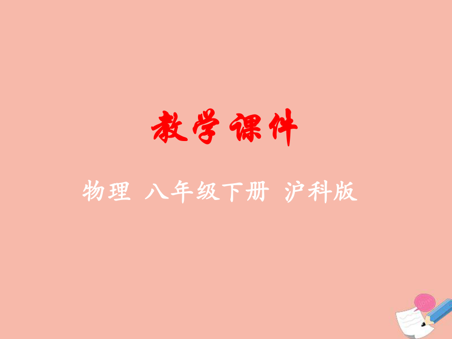 八年级物理全册第八章压强第三节空气的ldquo力量rdquo教学课件新版沪科版_第1页