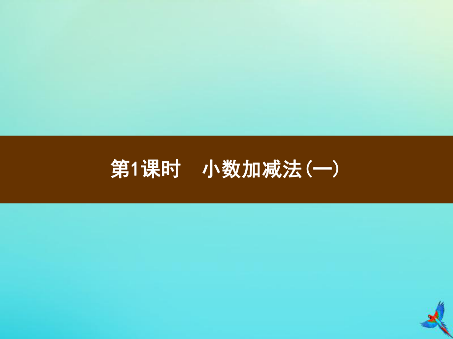 四年级数学下册第6单元小数的加法和减法第1课时小数加减法一习题课件新人教版_第1页