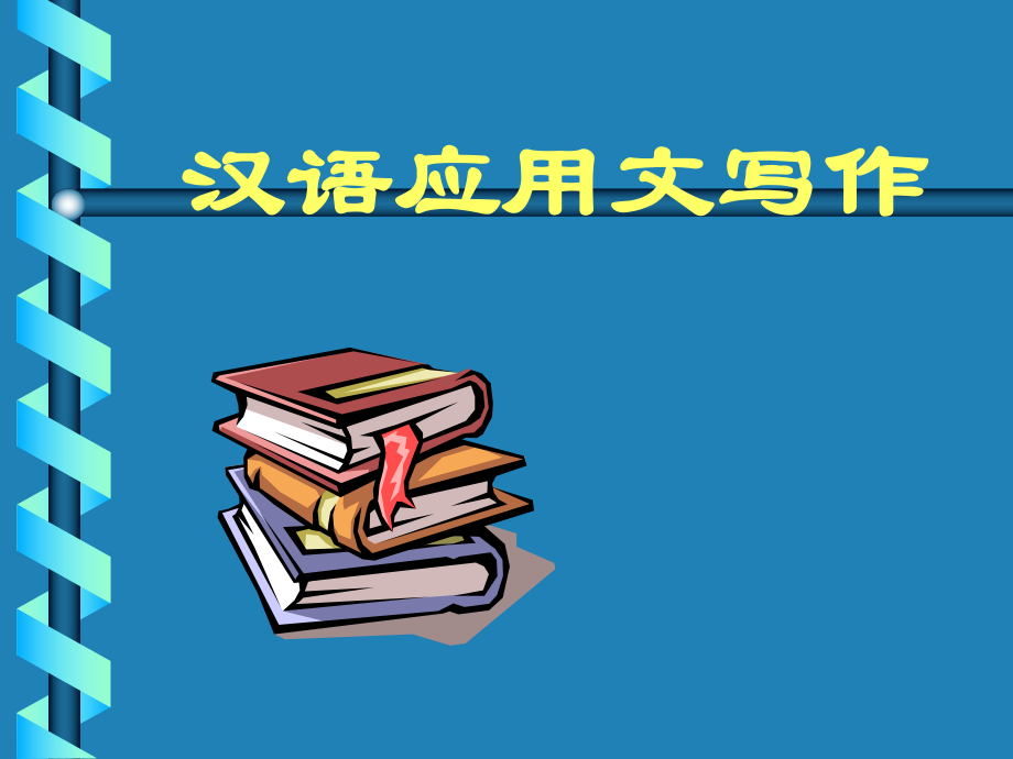 漢語應(yīng)用文寫作_第1頁