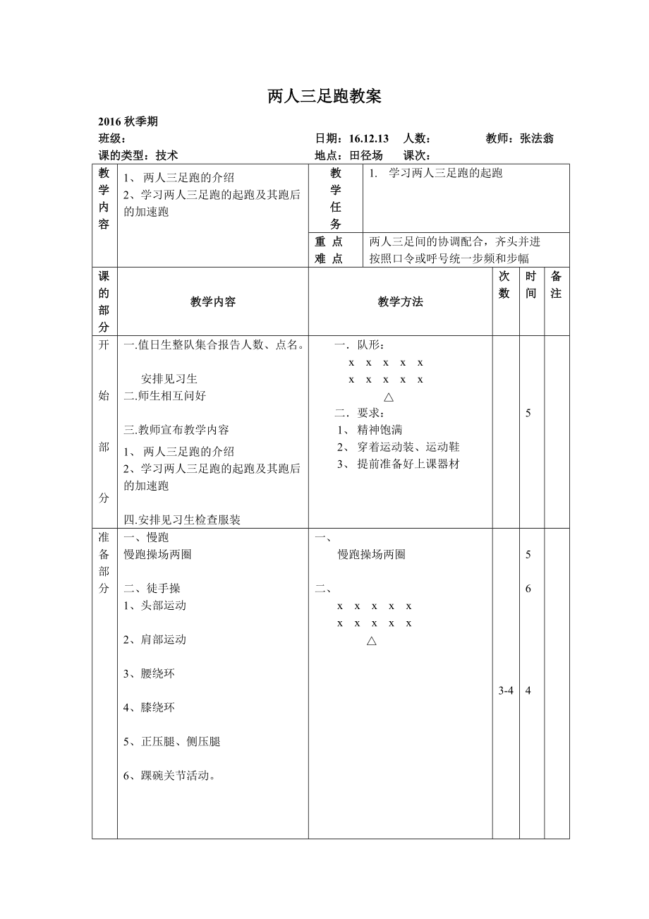 兩人三足第一次課教案_第1頁