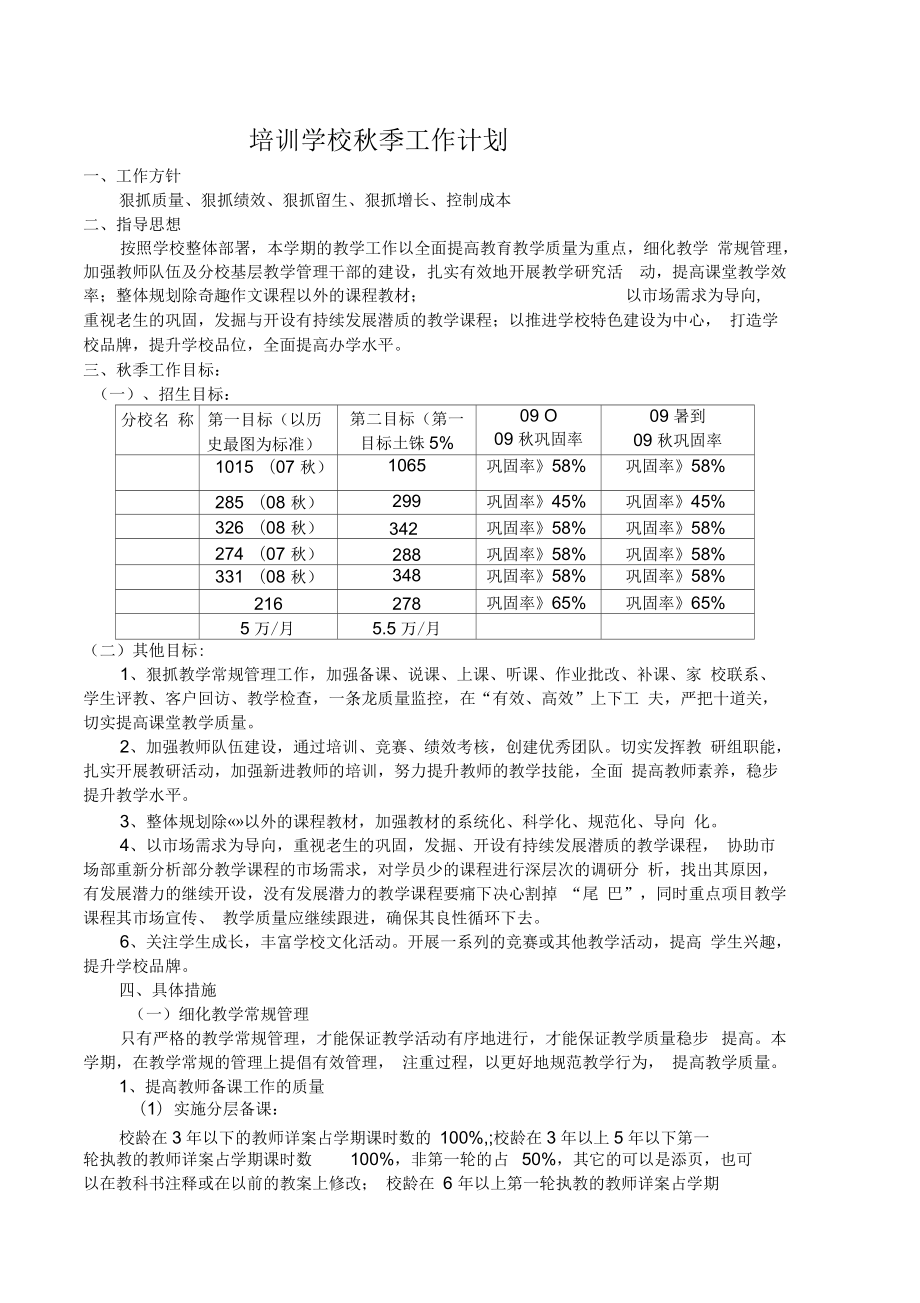 培训学校秋季工作计划_第1页