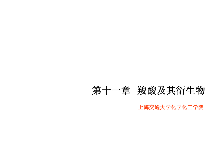 有機(jī)化學(xué)：第十一章 羧酸及其衍生物_第1頁(yè)