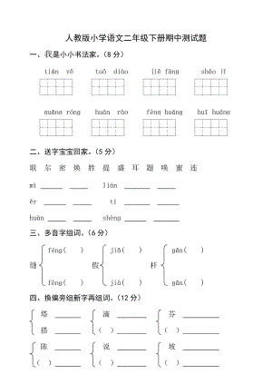 人教版小学语文二年级下册期中试题共2套