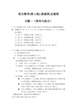 《组合数学》姜建国著(第二版)课后习题答案完全版94页