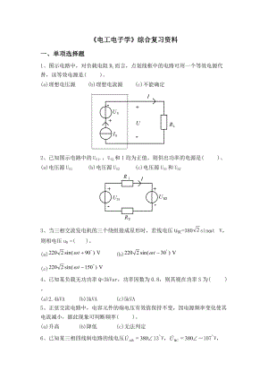 《電工電子學(xué)》綜合復(fù)習(xí)資料(總15頁(yè))