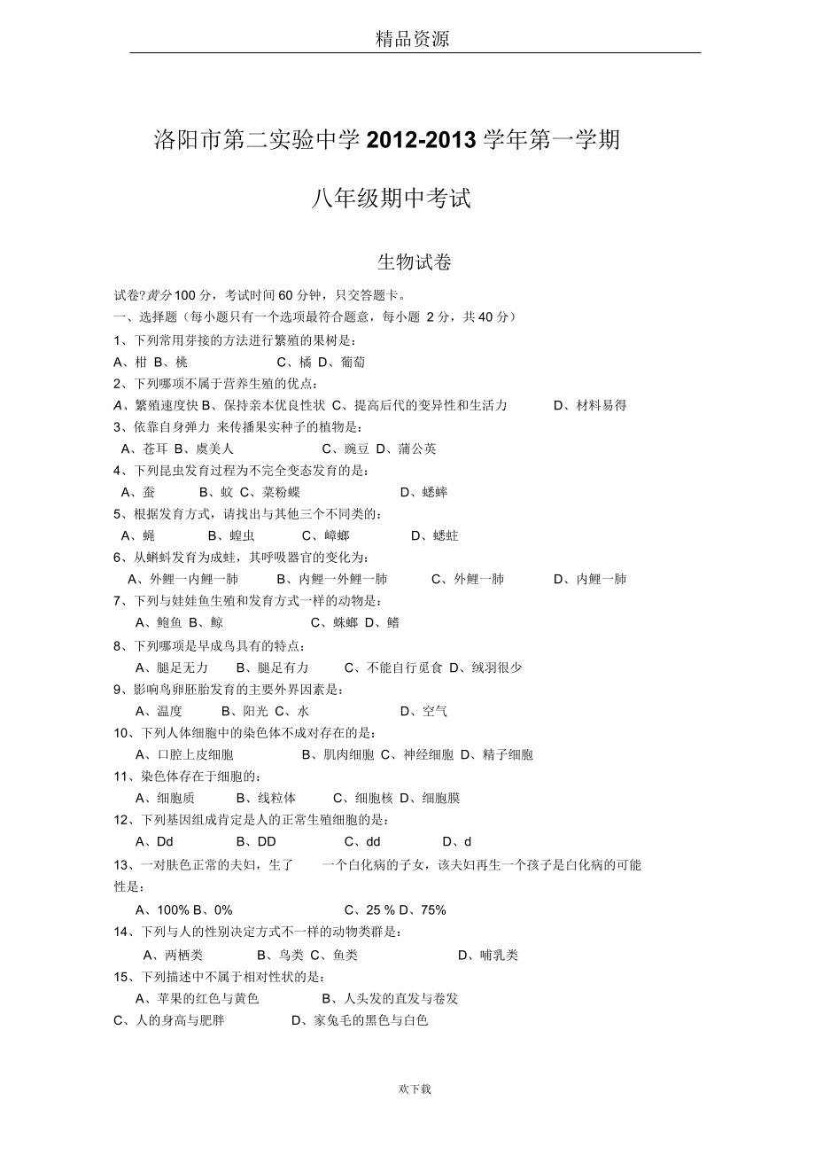 洛阳市第二实验中学第一学期八年级期中考试生物试卷_第1页