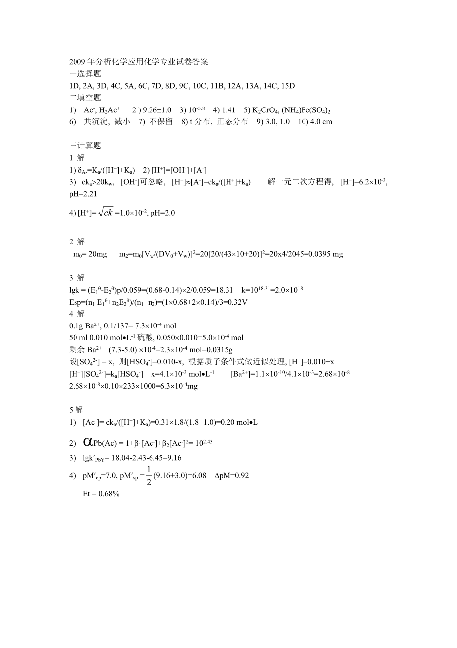 2009年分析化學(xué)應(yīng)用化學(xué)專業(yè)試卷答案_第1頁