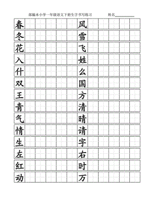 部编小学一年级语文下册生字书写练习