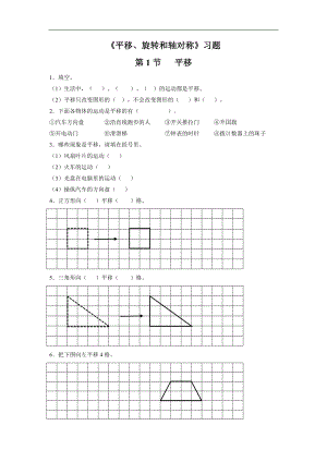 《平移、旋轉(zhuǎn)和軸對稱》習題