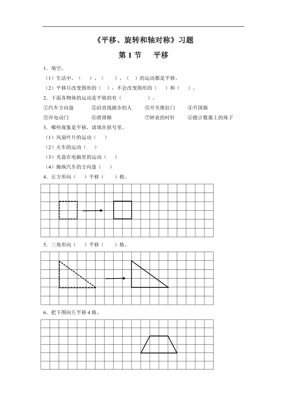 《平移、旋轉(zhuǎn)和軸對(duì)稱(chēng)》習(xí)題_第1頁(yè)