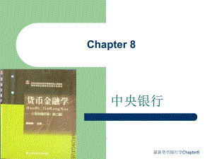 货币银行学Chapter8