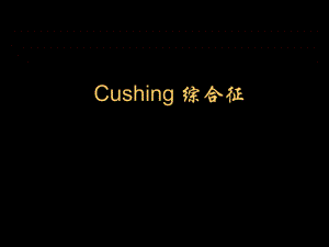 Cushing综合征-实用课件
