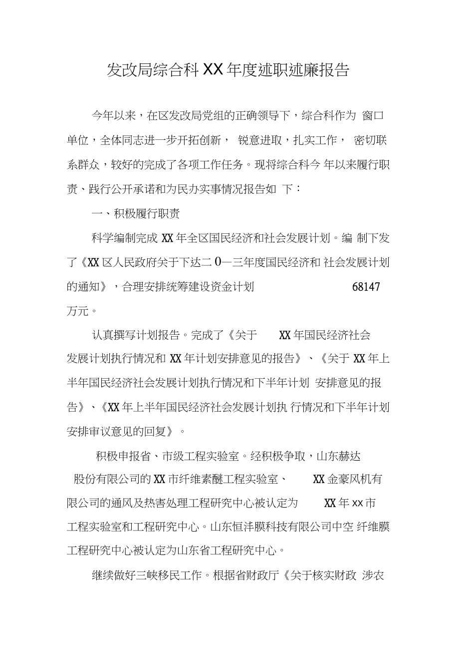 发改局综合科XX年度述职述廉报告_第1页