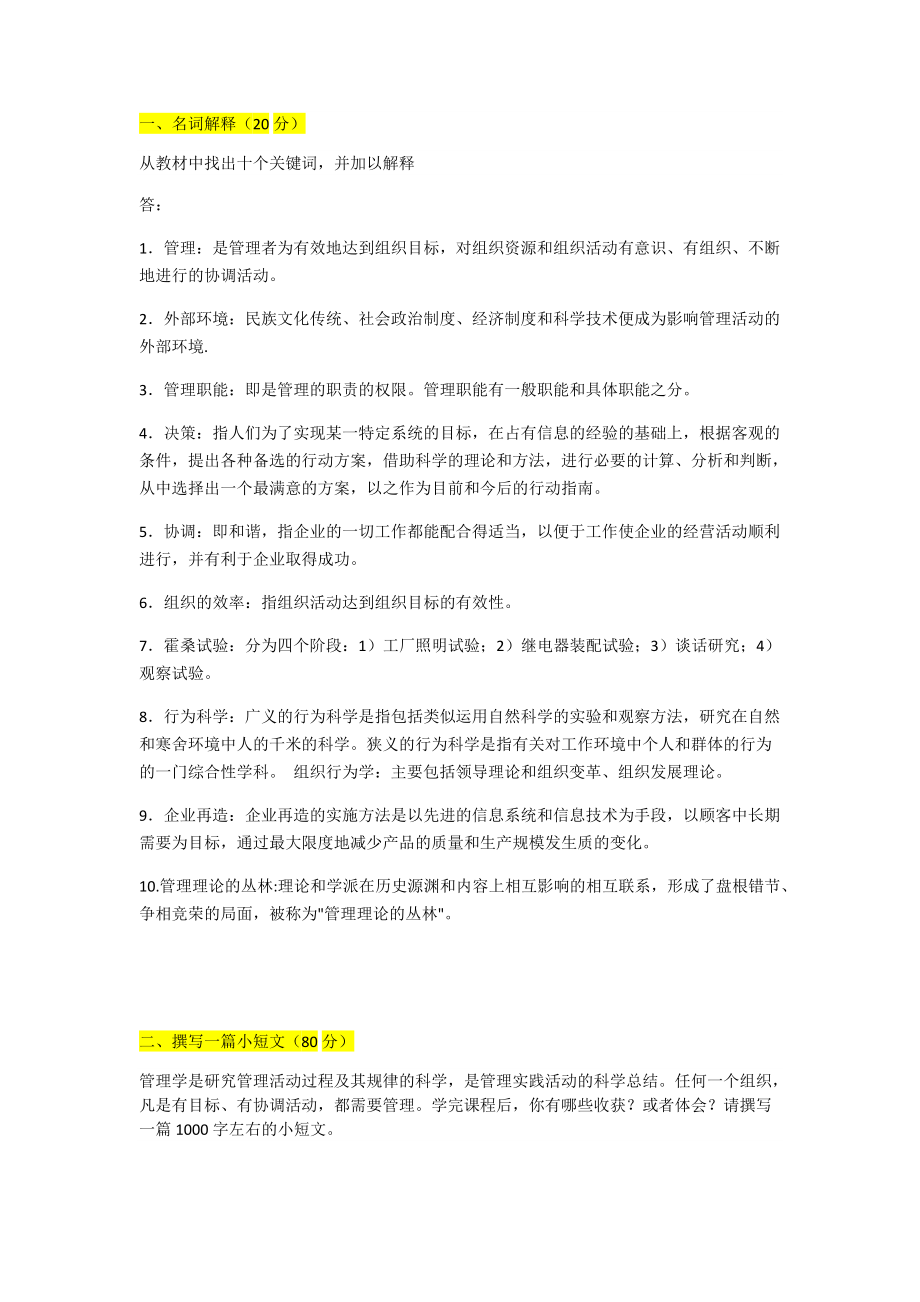 《管理學基礎(chǔ)》形考任務參考資料(總2頁)_第1頁