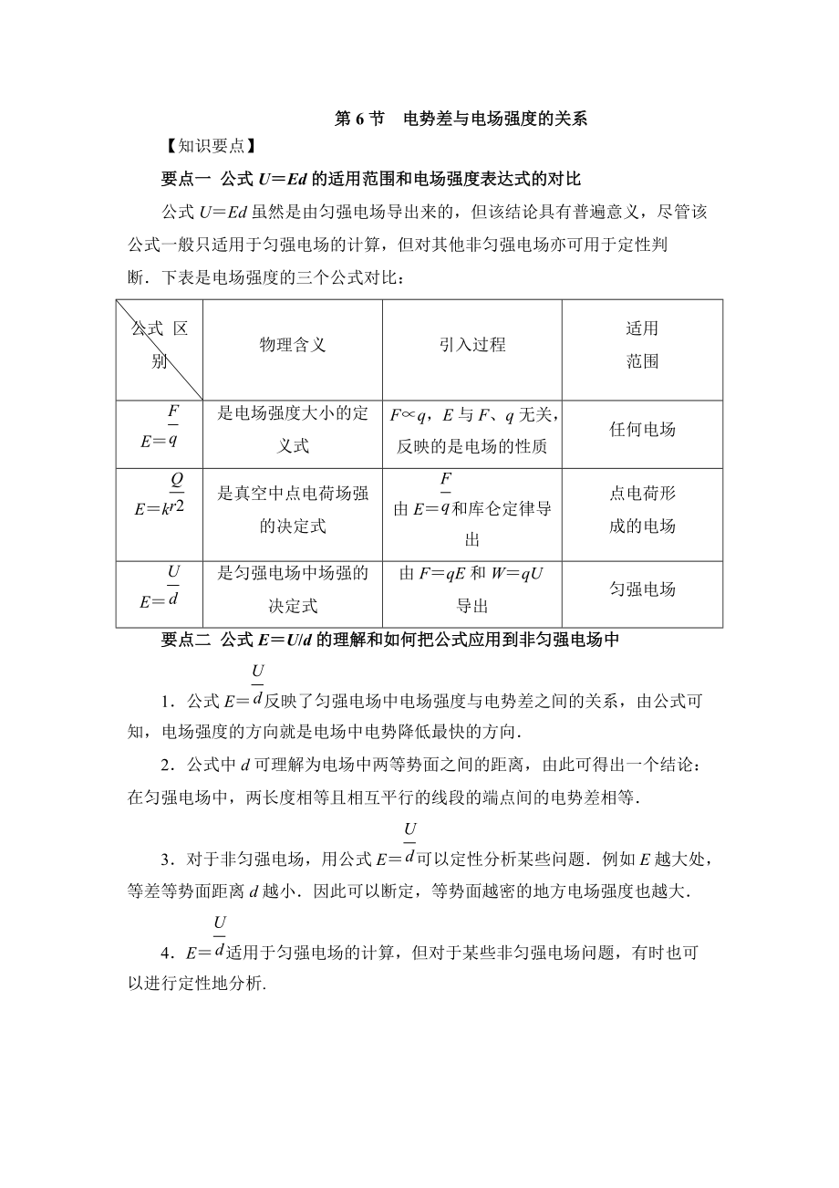 《電勢差與電場強(qiáng)度的關(guān)系》知識要點(diǎn)和常見題型14頁_第1頁