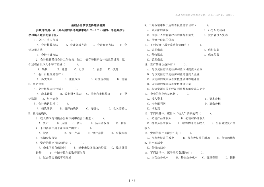 电大2014基础会计多项选择题及答案及答案_第1页