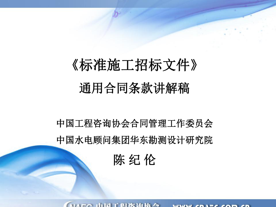 《標(biāo)準(zhǔn)施工招標(biāo)文件》 通用合同條款講解稿華杰工程咨詢_第1頁(yè)