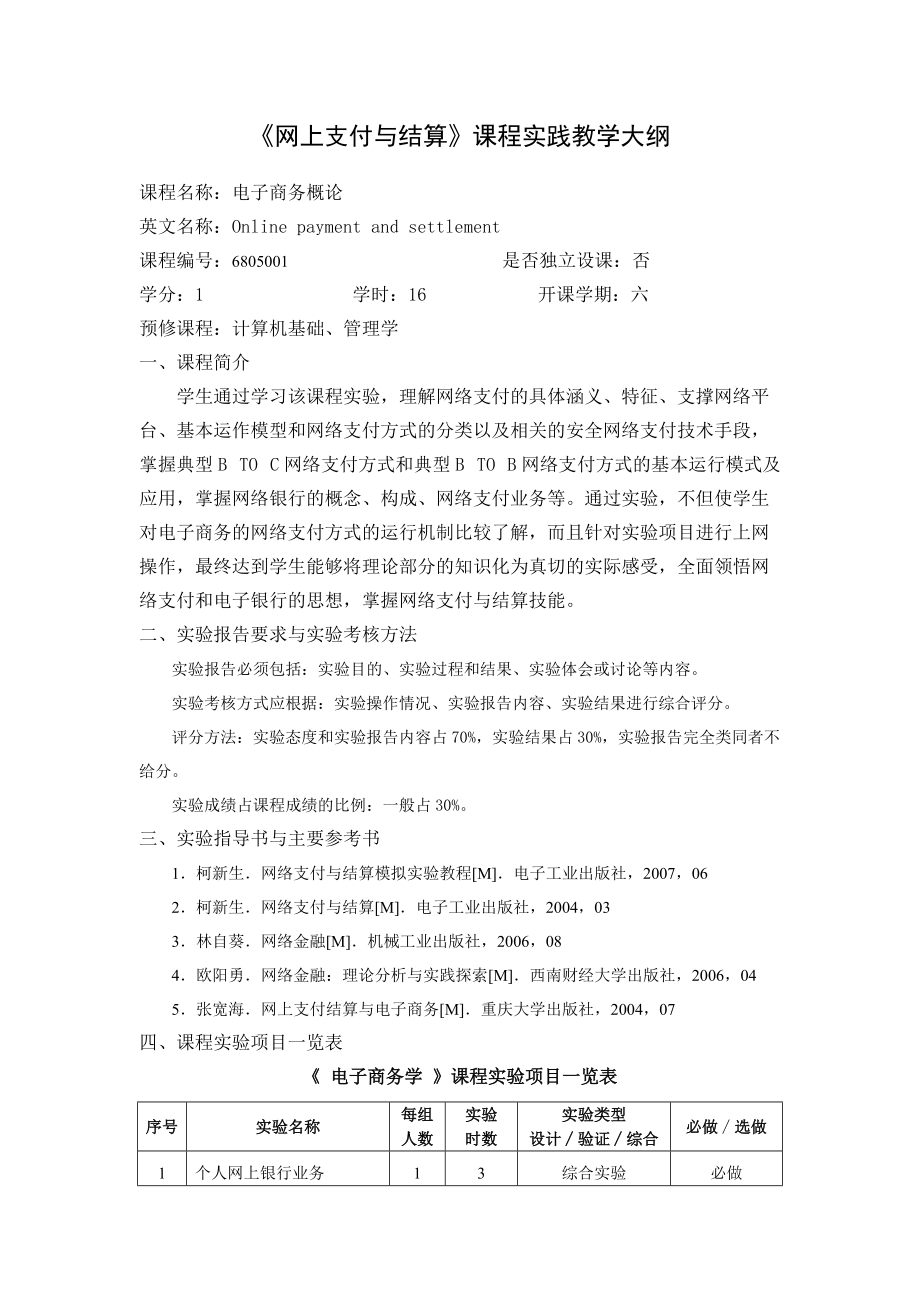 《網(wǎng)上支付與結(jié)算》實(shí)驗(yàn)指導(dǎo)書(總12頁(yè))_第1頁(yè)