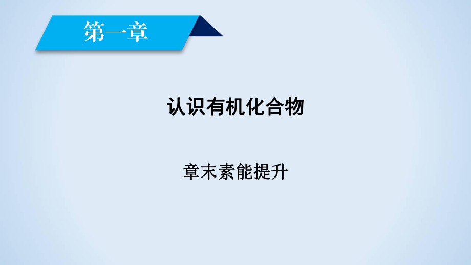 2017-2018學(xué)年人教版選修5 第一章 認(rèn)識(shí)有機(jī)化合物 章末素能提升 課件_第1頁(yè)