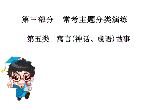 中考語(yǔ)文總復(fù)習(xí)課外文言文全解全練課件：第三部分?？贾黝}分類(lèi)演練第五類(lèi)寓言神話、成