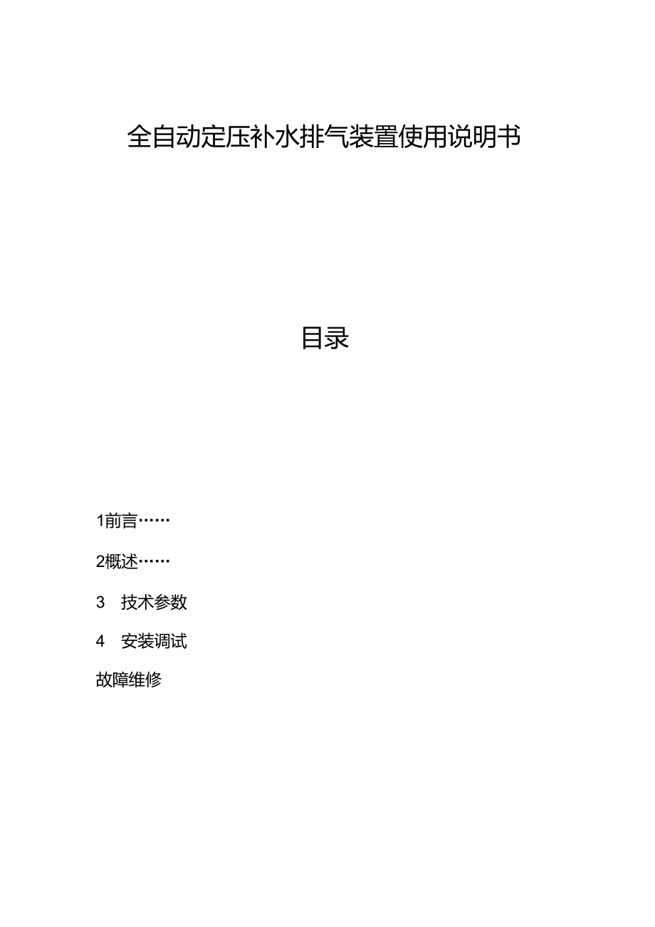 海博全自動(dòng)定壓補(bǔ)水排氣裝置安裝使用說(shuō)明書(shū)(制冷機(jī)房)_第1頁(yè)