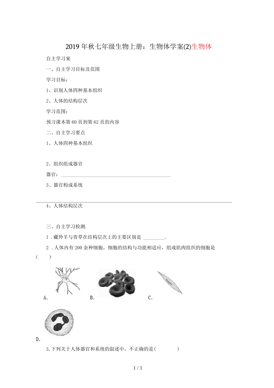 七年級生物上冊：生物體學(xué)案(二)_第1頁