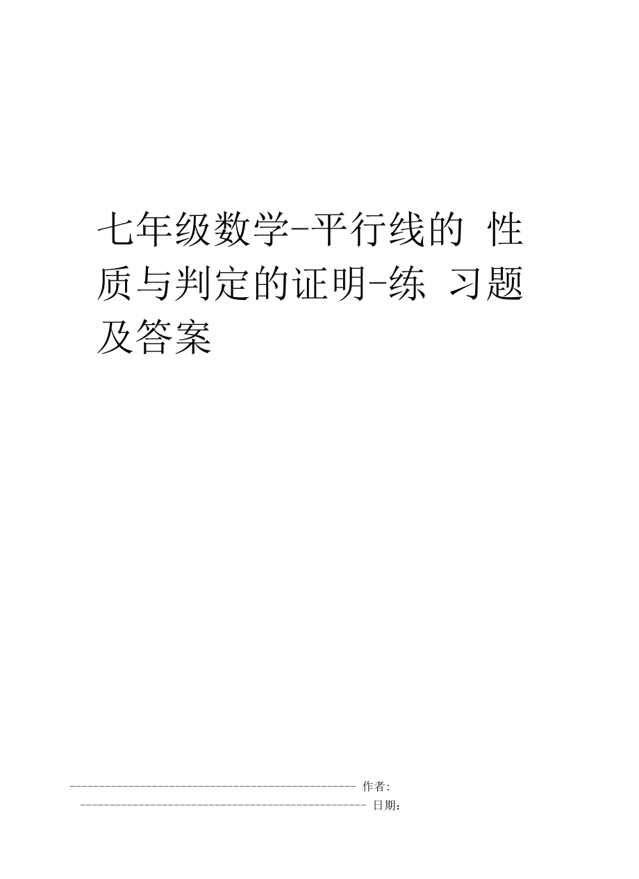 七年級數學平行線的性質與判定的證明練習題及答案