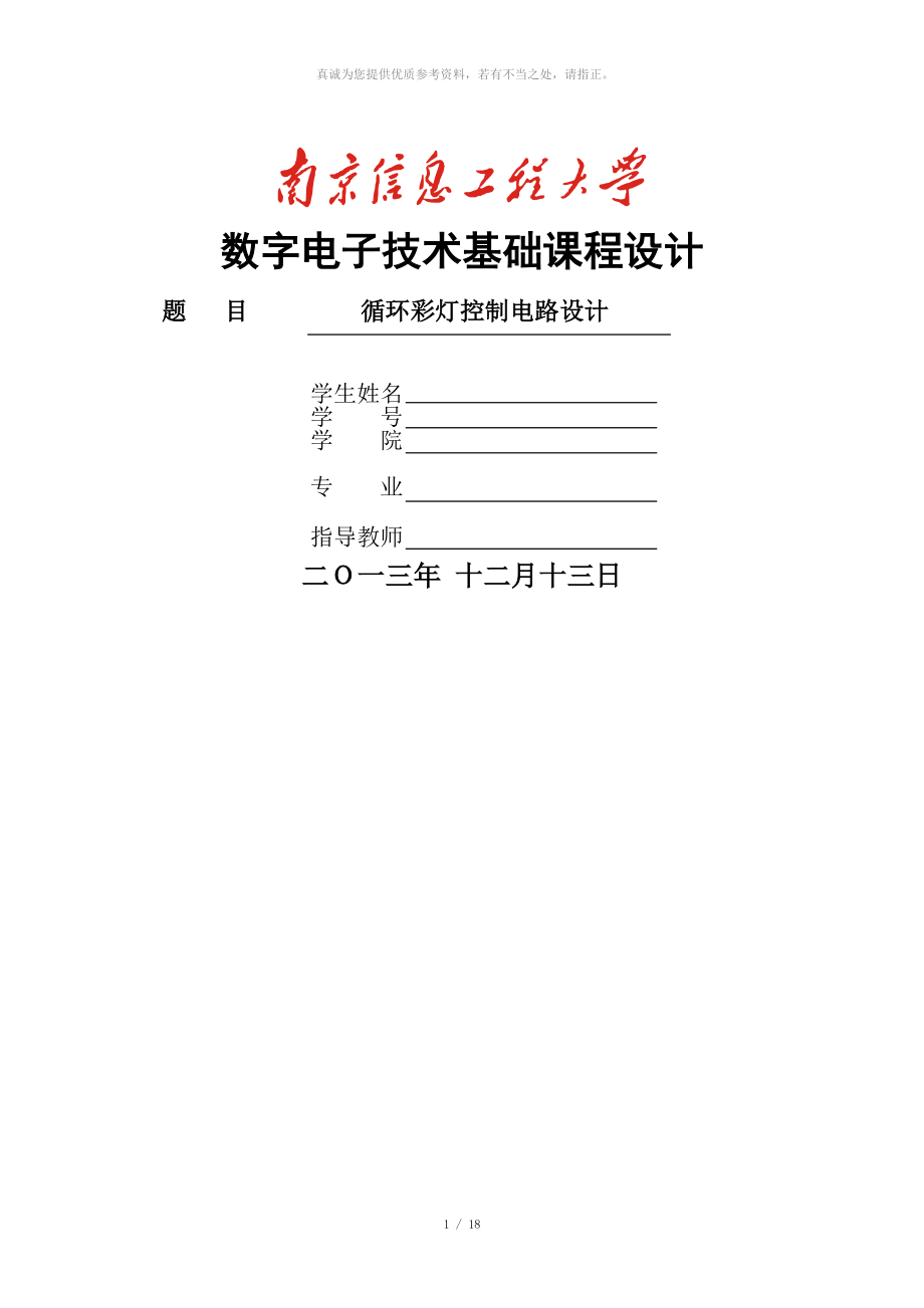 數(shù)電課程設(shè)計(jì) 循環(huán)彩燈_第1頁