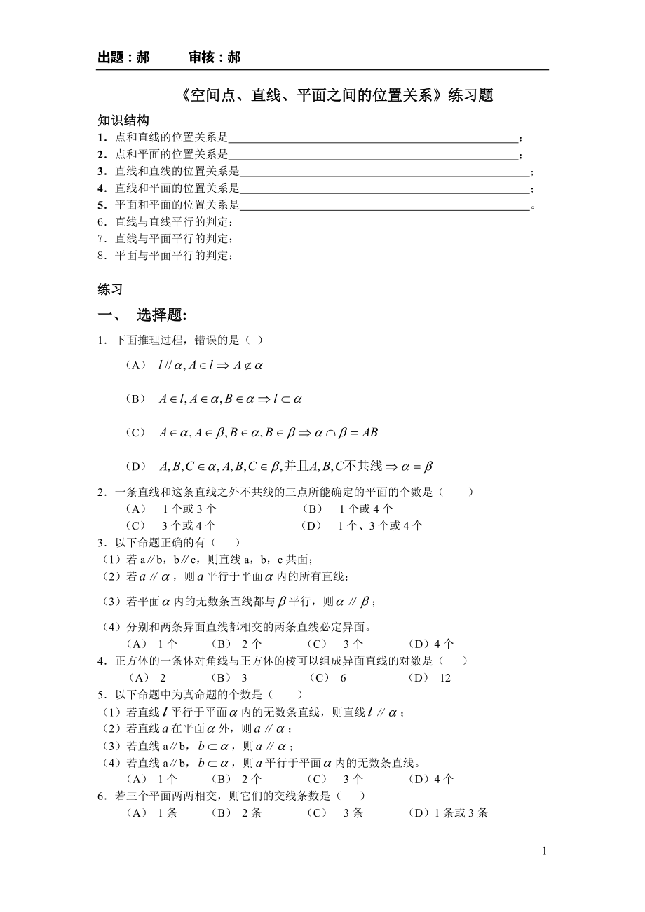 《空間點(diǎn)、直線、平面之間的位置關(guān)系》練習(xí)題(總3頁)_第1頁