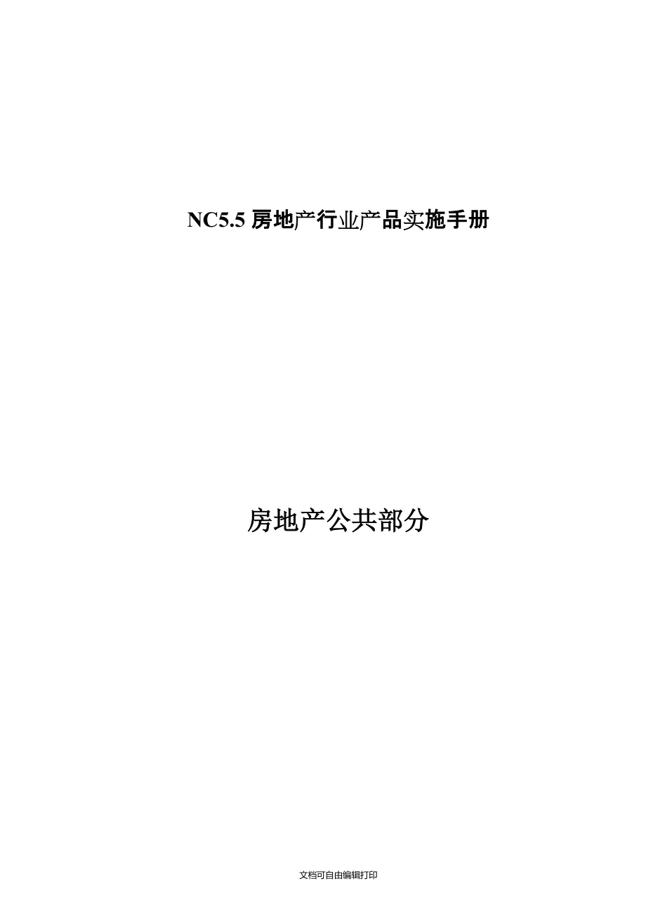 用友NC房地产行业产品V5.5房地产公共实施手册_第1页