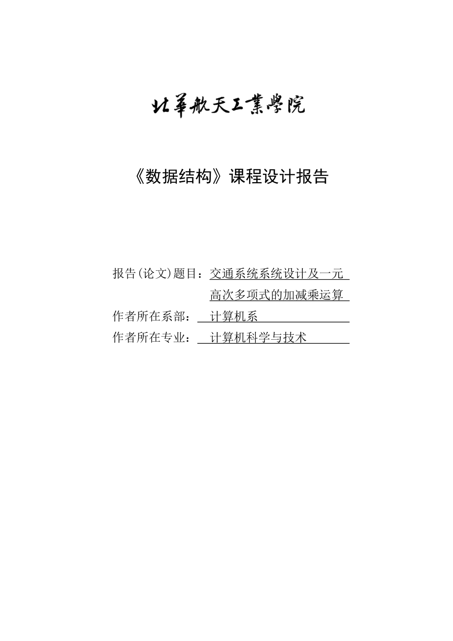 交通系统系统设计及一元高次多项式的加减乘运算课程设计报告1_第1页