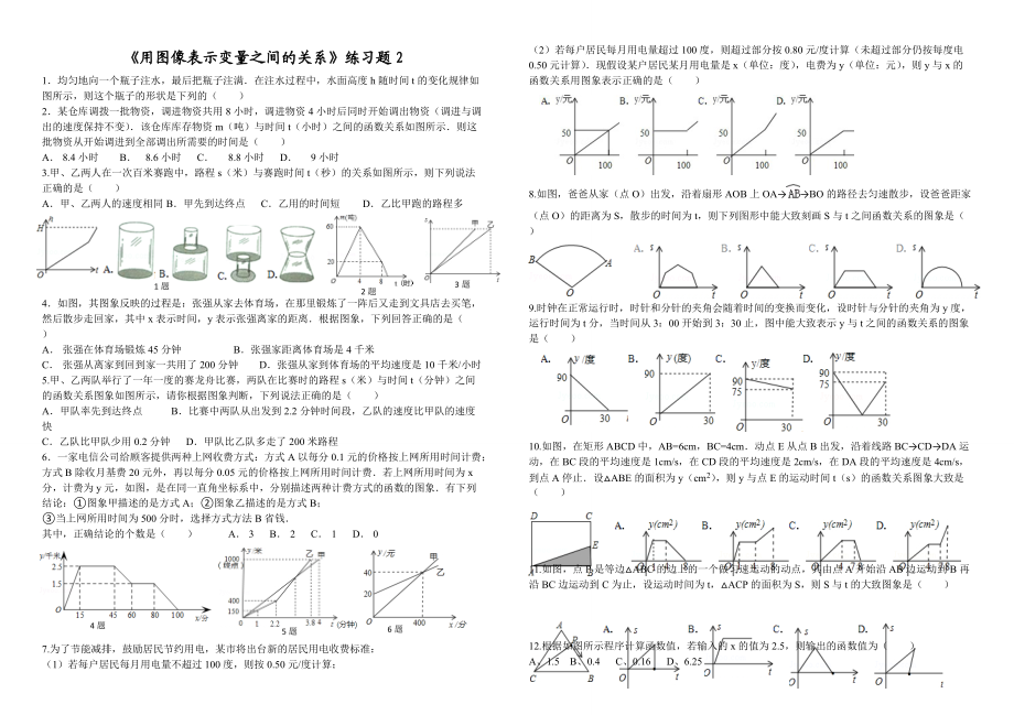 《用圖像表示變量之間的關(guān)系》練習(xí)題2(總3頁)_第1頁