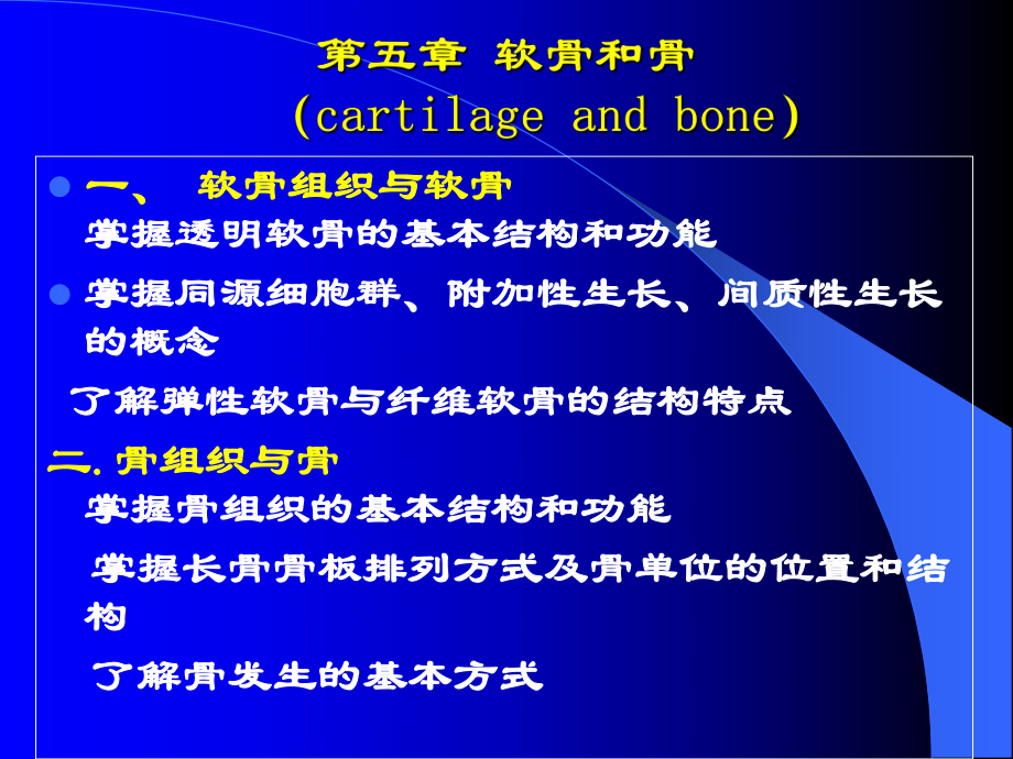 組織學(xué)與胚胎學(xué)：第五章 軟骨和骨_第1頁(yè)