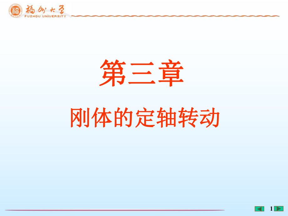 大學(xué)物理（上）：第3章 剛體的定軸轉(zhuǎn)動(dòng)_第1頁