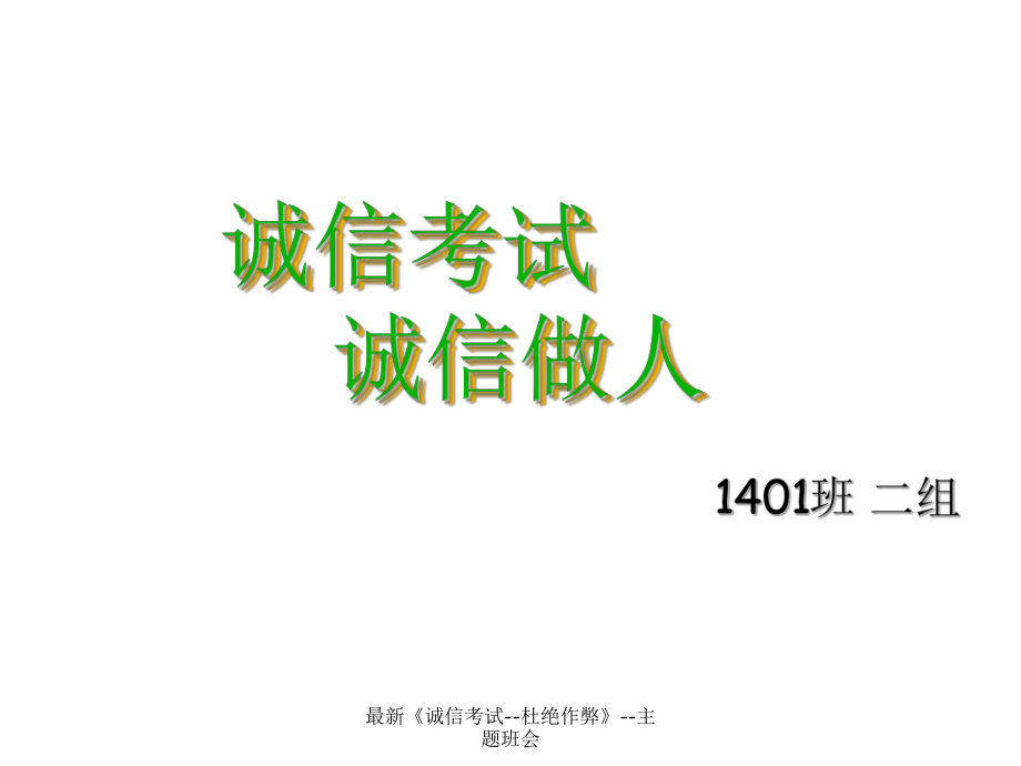 《誠(chéng)信考試杜絕作弊》主題班會(huì)課件_第1頁(yè)