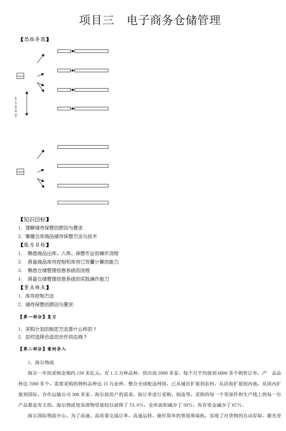 《电子商务物流管理》教案(总5页)_第1页